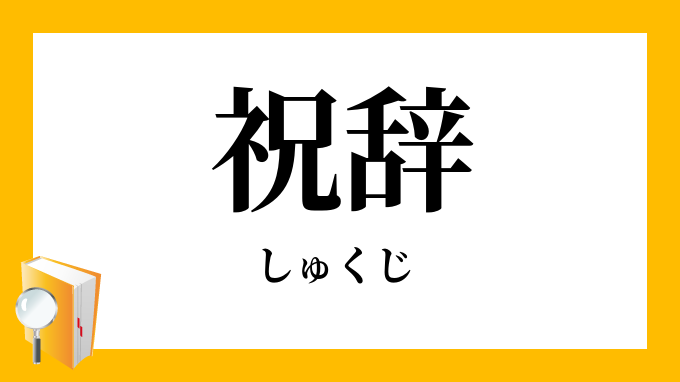 祝辞 しゅくじ の意味