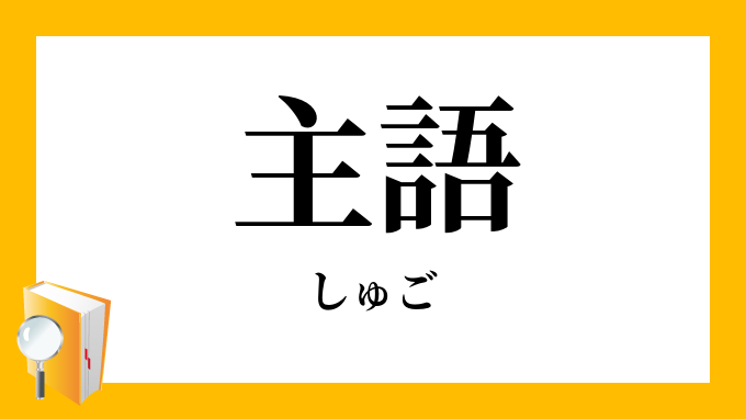 主語 しゅご の意味