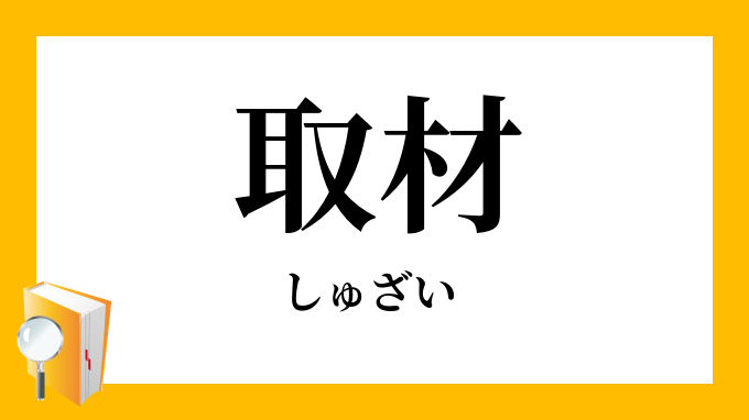 取材 しゅざい の意味