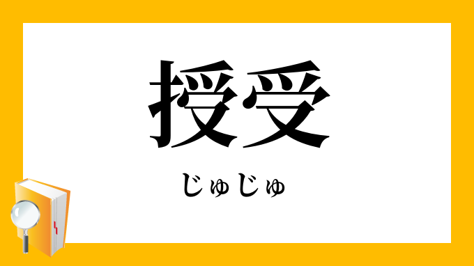 「授受」（じゅじゅ）の意味