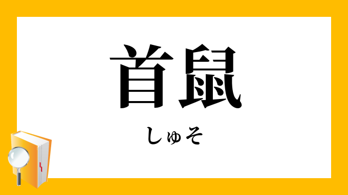 首鼠 しゅそ の意味