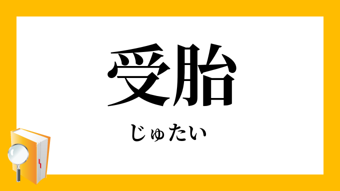 受胎 じゅたい の意味