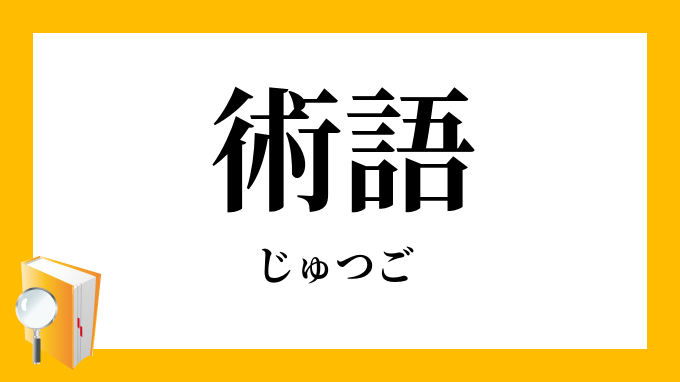 術語 じゅつご の意味