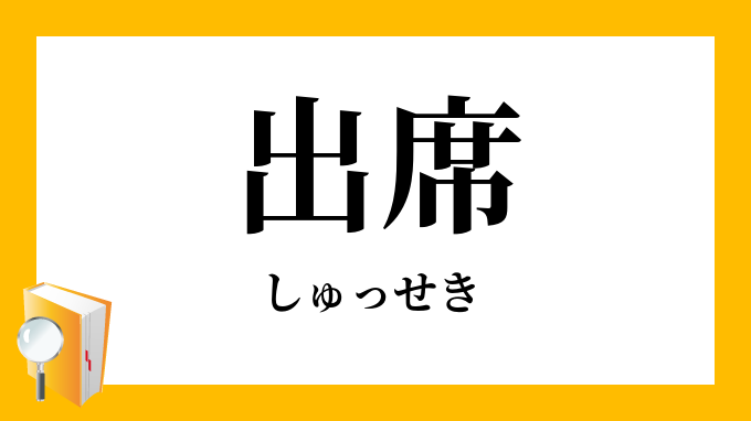 出席」（しゅっせき）の意味