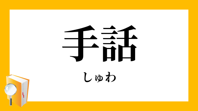 手話 しゅわ の意味