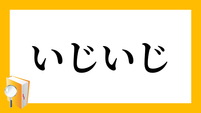 いじいじ いじいじ の意味