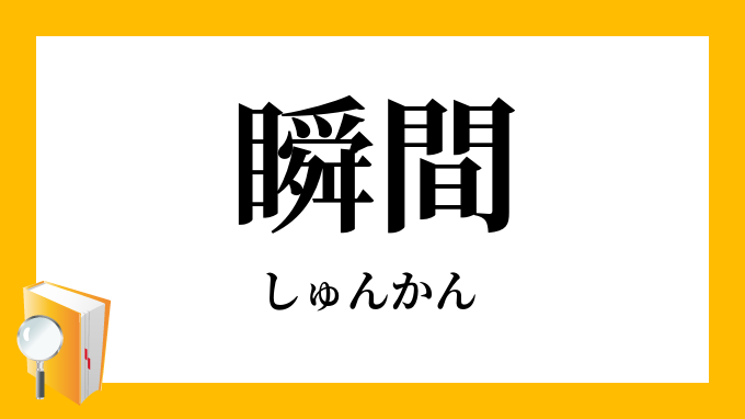 瞬間 しゅんかん の意味