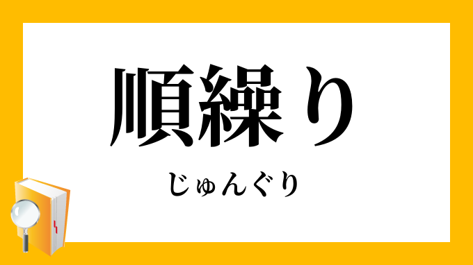 ぐりの意味