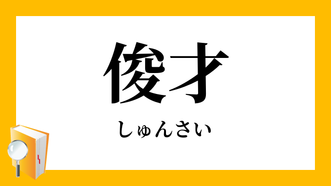 俊才