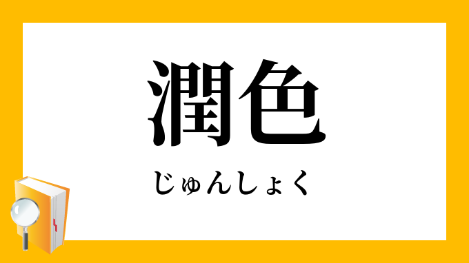 潤色