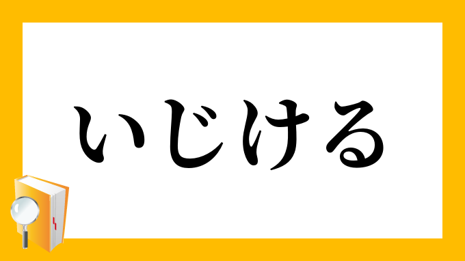 いじける いじける の意味