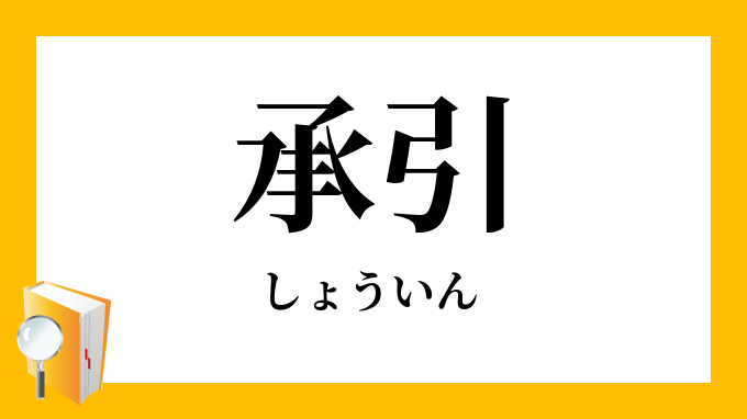 承引