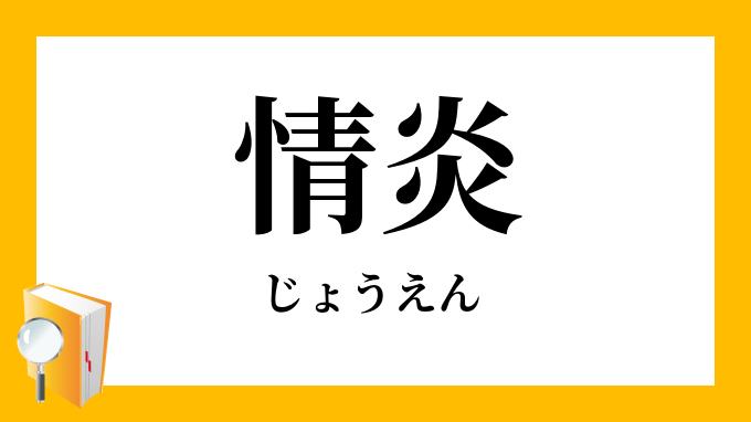 情炎 じょうえん の意味