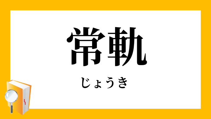 常軌 じょうき の意味