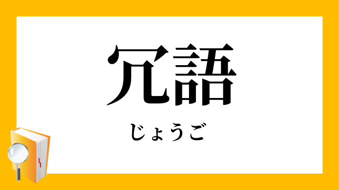 剰語