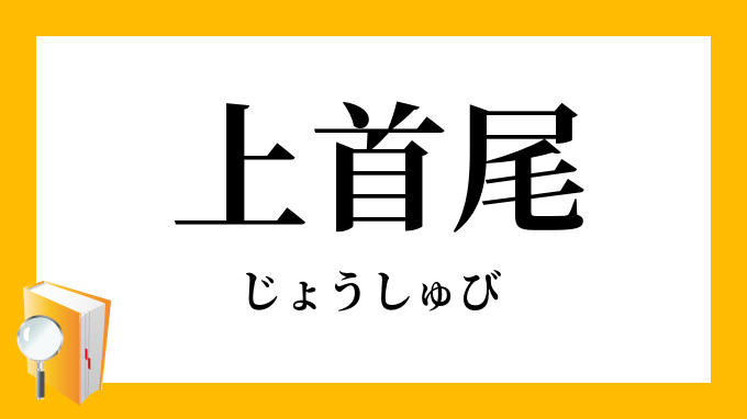 上首尾 じょうしゅび の意味