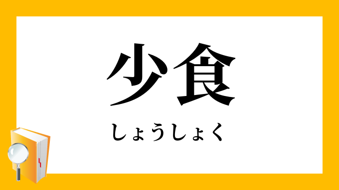 少食 小食 しょうしょく の意味