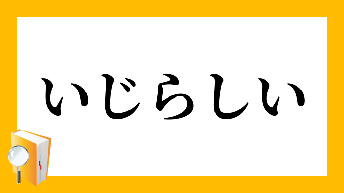 いじらしい いじらしい の意味