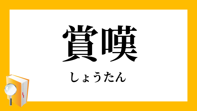 愁嘆場 類語