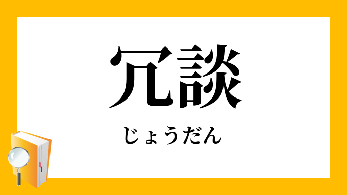 冗談」（じょうだん）の意味