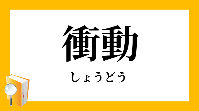 衝動」（しょうどう）の意味