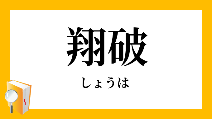 翔破 しょうは の意味