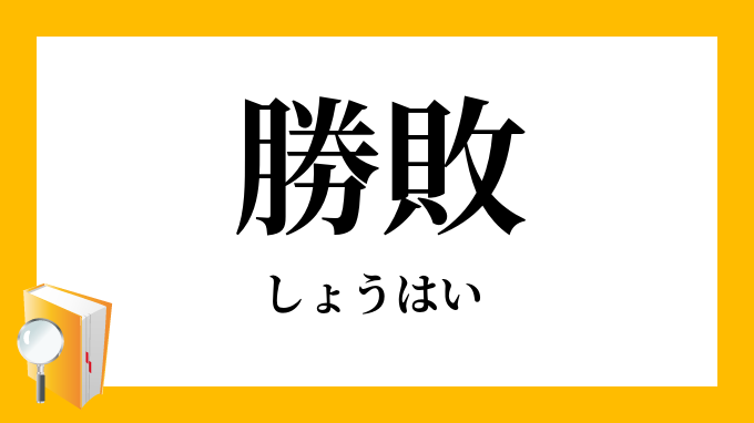 勝敗 しょうはい の意味