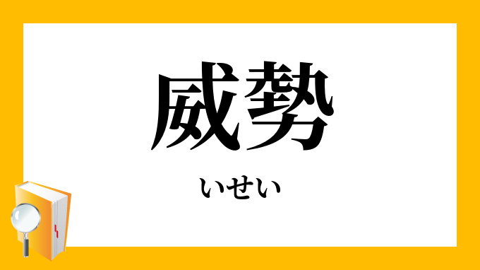 威勢 いせい の意味