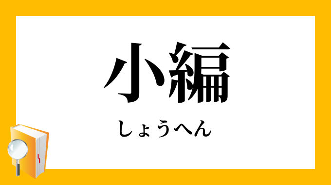 小編 小篇 しょうへん の意味