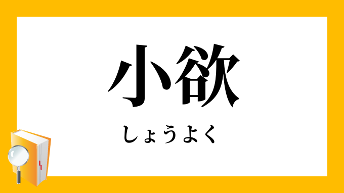 小欲
