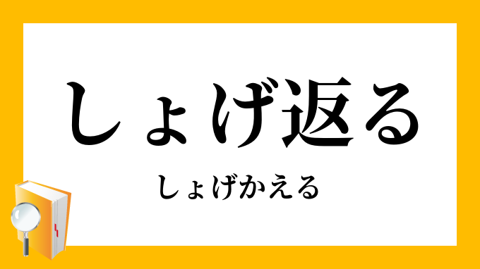 あきれ返る