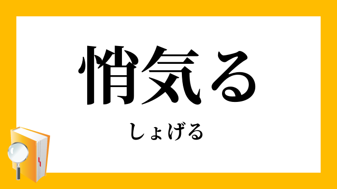 æ‚„æ°—ã‚‹ ã—ã‚‡ã'ã‚‹ ã®æ„å'³ Definition of つける, meaning of つける in japanese: æ‚„æ°—ã‚‹ ã—ã‚‡ã'ã‚‹ ã®æ„å'³