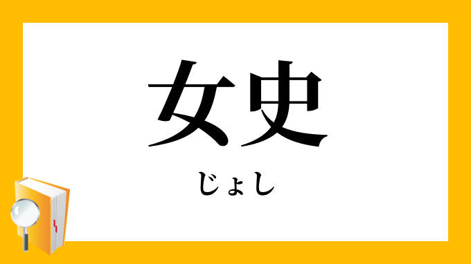 「女史」（じょし）の意味