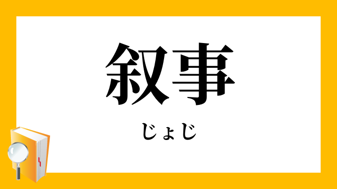 叙事