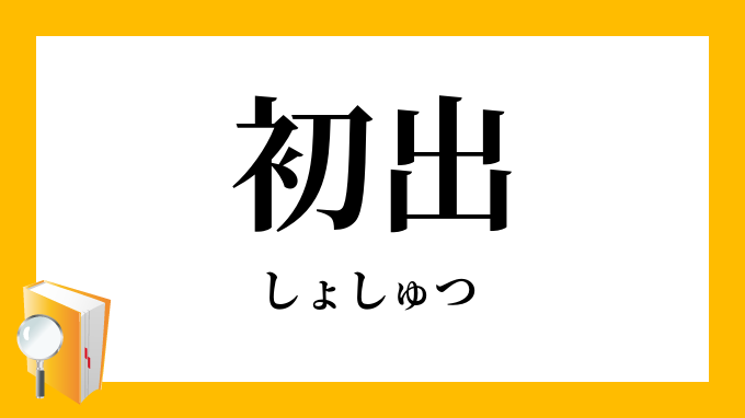 初出