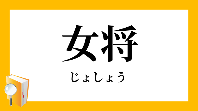 女将 じょしょう おかみ の意味