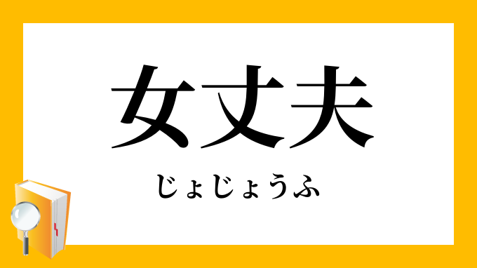 女丈夫 じょじょうふ の意味