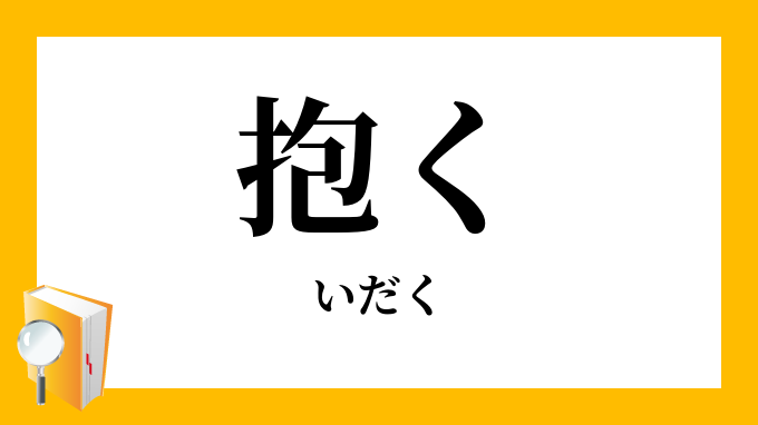 「抱く・懐く（いだく）」の意味・類語