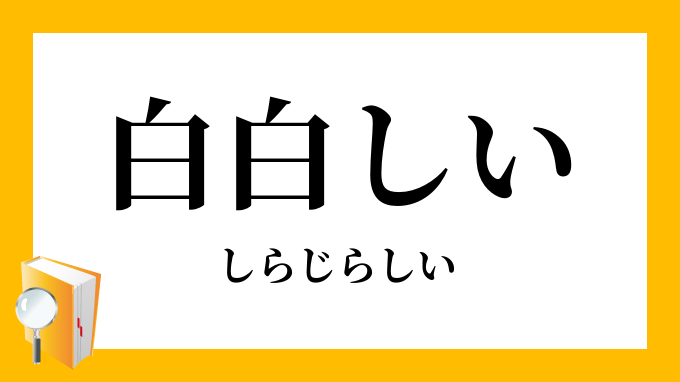白白しい