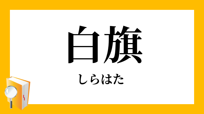 白旗 しらはた しろはた の意味