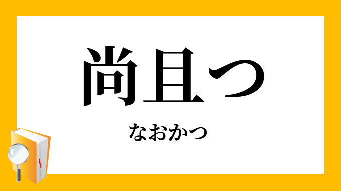 なおかつ