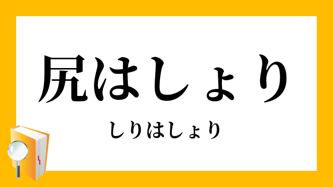 尻はしょり 尻端折 しりはしょり の意味