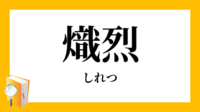 熾烈