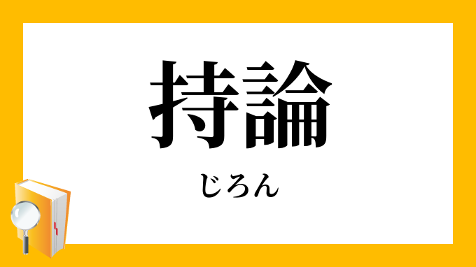 持論 じろん の意味