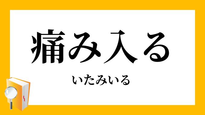 痛み入る 傷み入る いたみいる の意味