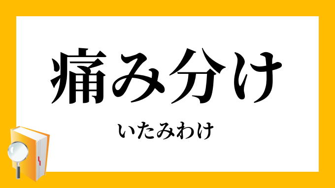 痛み分け いたみわけ の意味