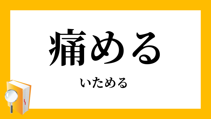 痛める