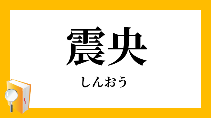 震央 しんおう の意味