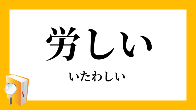 労しい いたわしい の意味