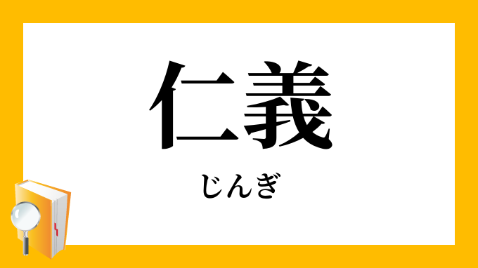 仁義 じんぎ の意味